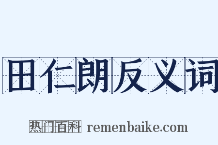 田仁朗反义词是什么意思的图片